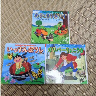 ガリバー旅行記、いっすんぼうし、ありときりぎりす(絵本/児童書)