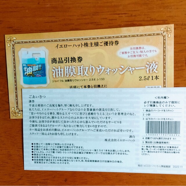 イエローハット 株主優待券 6000円分 チケットの優待券/割引券(その他)の商品写真