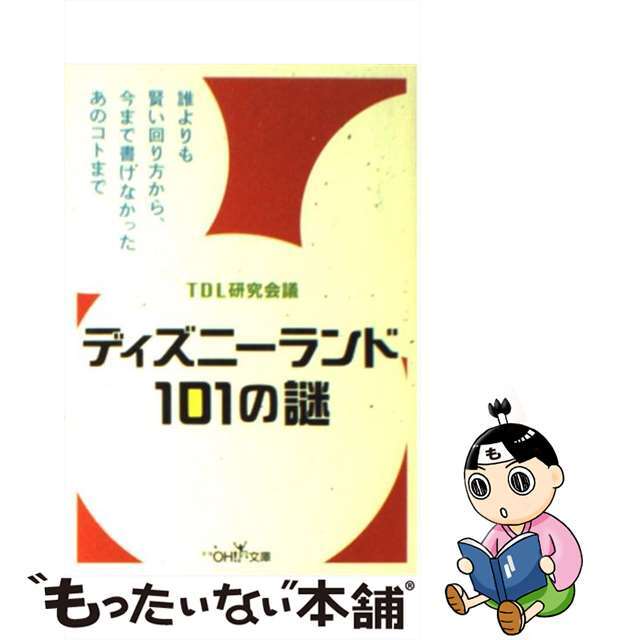 【中古】 ディズニーランド101の謎/新潮社/TDL研究会議 エンタメ/ホビーのエンタメ その他(その他)の商品写真