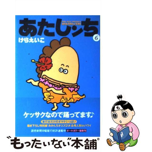 【中古】 あたしンち 第６巻/メディアファクトリー/けらえいこ | フリマアプリ ラクマ