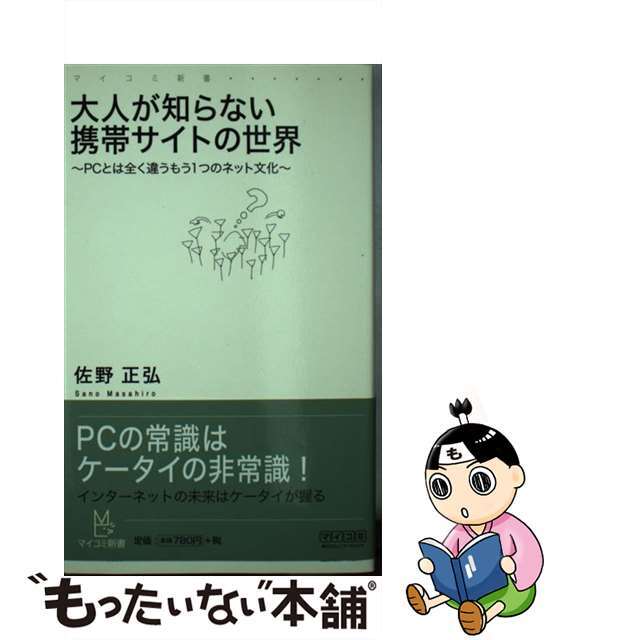 【中古】 大人が知らない携帯サイトの世界 ＰＣとは全く違うもう１つのネット文化/マイナビ出版/佐野正弘 エンタメ/ホビーの本(コンピュータ/IT)の商品写真