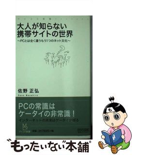 【中古】 大人が知らない携帯サイトの世界 ＰＣとは全く違うもう１つのネット文化/マイナビ出版/佐野正弘(コンピュータ/IT)