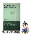 【中古】 大人が知らない携帯サイトの世界 ＰＣとは全く違うもう１つのネット文化/マイナビ出版/佐野正弘