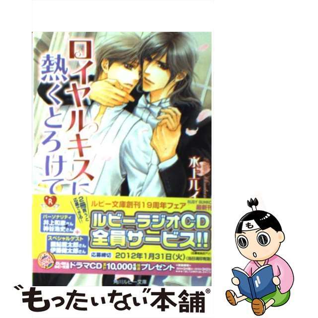 【中古】 ロイヤルキスに熱くとろけて/角川書店/水上ルイ エンタメ/ホビーの本(ボーイズラブ(BL))の商品写真