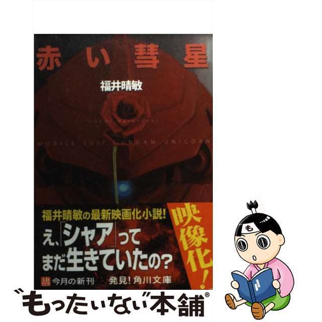 【中古】 赤い彗星 機動戦士ガンダムUC3/角川書店/福井晴敏 エンタメ/ホビーのエンタメ その他(その他)の商品写真