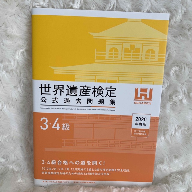 【即日発送】世界遺産検定公式過去問題集３・４級 ２０２０年度版 エンタメ/ホビーの本(資格/検定)の商品写真