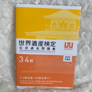 【即日発送】世界遺産検定公式過去問題集３・４級 ２０２０年度版(資格/検定)