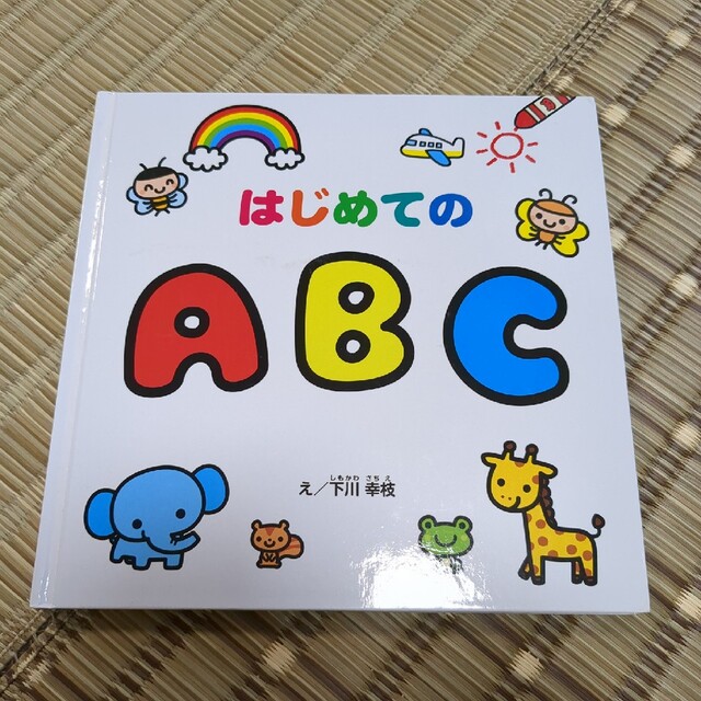 はじめてのABC　知育絵本 キッズ/ベビー/マタニティのおもちゃ(知育玩具)の商品写真