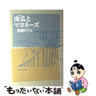 【中古】 南瓜とマヨネーズ/祥伝社/魚喃キリコ(女性漫画)