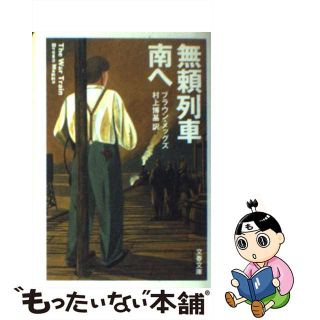 【中古】 無頼列車南へ/文藝春秋/ブラウン・メッグズ(文学/小説)