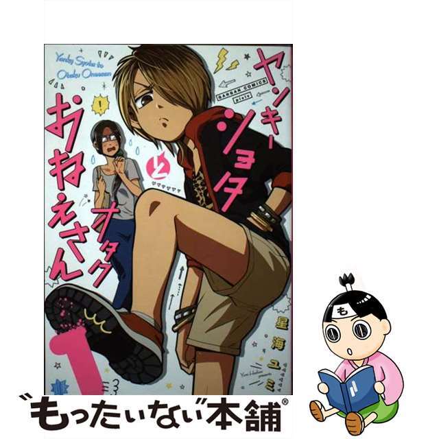 【中古】 ヤンキーショタとオタクおねえさん 1/スクウェア・エニックス/星海ユミ エンタメ/ホビーの漫画(その他)の商品写真
