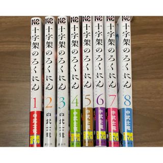 コウダンシャ(講談社)の十字架のろくにん 1～8 セット(青年漫画)