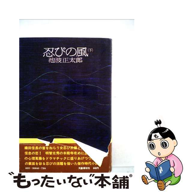 忍びの風 下/文藝春秋/池波正太郎