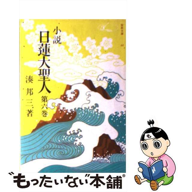 湊邦三出版社小説日蓮大聖人 ６/聖教新聞社/湊邦三