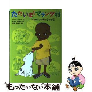 【中古】 ただいま！マラング村 タンザニアの男の子のお話/徳間書店/ハンナ・ショット(絵本/児童書)