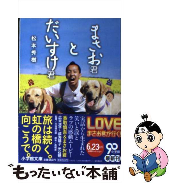 【中古】 まさお君とだいすけ君/小学館/松本秀樹 エンタメ/ホビーのエンタメ その他(その他)の商品写真