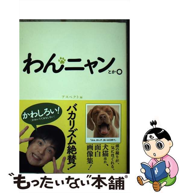 【中古】 わんニャンとか。 犬猫ほか、面白画像集/アスペクト/アスペクト エンタメ/ホビーの本(アート/エンタメ)の商品写真