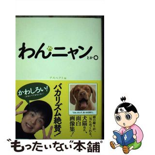 【中古】 わんニャンとか。 犬猫ほか、面白画像集/アスペクト/アスペクト(アート/エンタメ)