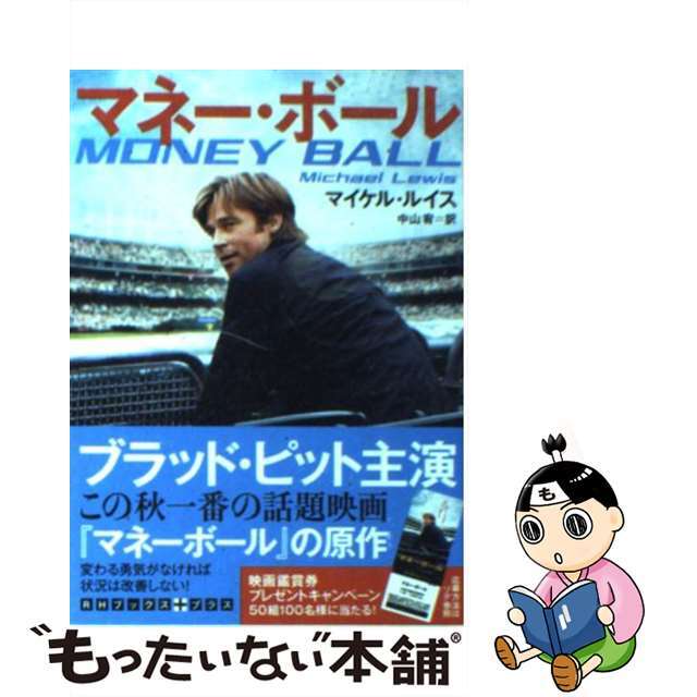 【中古】 マネー・ボール/武田ランダムハウスジャパン/マイケル・ルイス(ノンフィクション作家) エンタメ/ホビーの本(文学/小説)の商品写真
