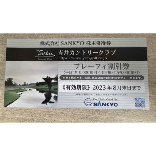 サンキョー(SANKYO)のSANKYO サンキョー　株主優待券 吉井カントリークラブ⭐︎(その他)