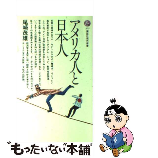 【中古】 アメリカ人と日本人/講談社/尾崎茂雄 エンタメ/ホビーのエンタメ その他(その他)の商品写真