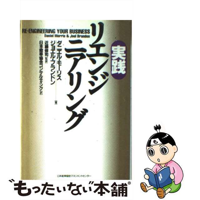 【中古】 実践リエンジニアリング/日本能率協会マネジメントセンター/ダニエル・モーリス エンタメ/ホビーの本(ビジネス/経済)の商品写真