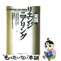 【中古】 実践リエンジニアリング/日本能率協会マネジメントセンター/ダニエル・モーリス