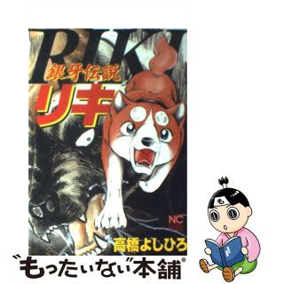 【中古】 銀牙伝説リキ/日本文芸社/高橋よしひろ(青年漫画)