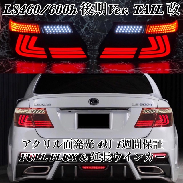 LEXUS LS460/600h 後期Ver テール アクリル 流星追加可