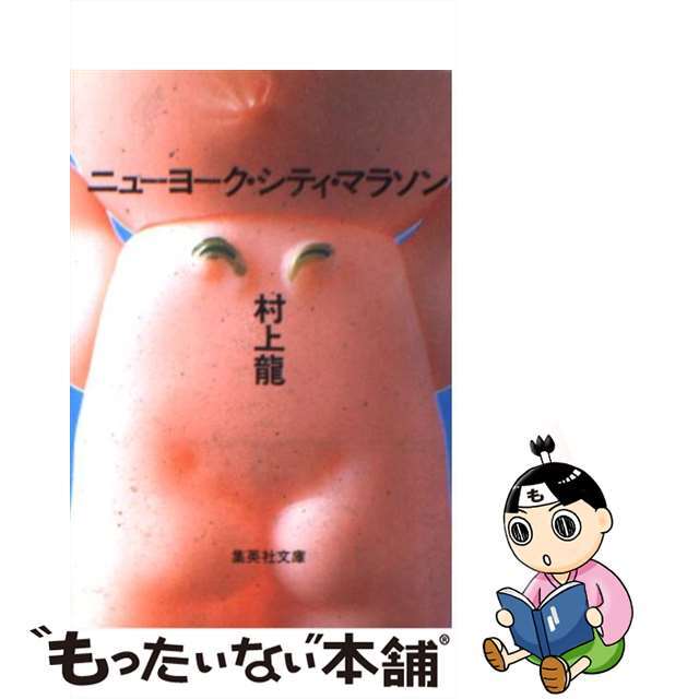 【中古】 ニューヨーク・シティ・マラソン/集英社/村上龍 エンタメ/ホビーのエンタメ その他(その他)の商品写真