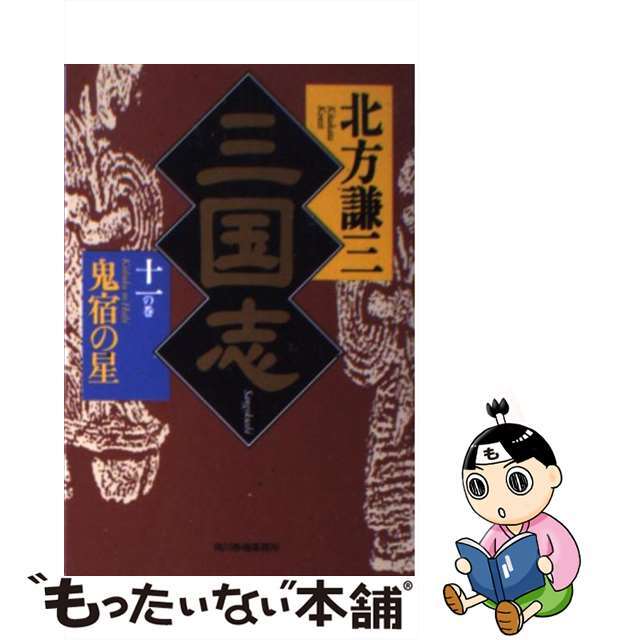 【中古】 三国志 11の巻/角川春樹事務所/北方謙三 エンタメ/ホビーのエンタメ その他(その他)の商品写真