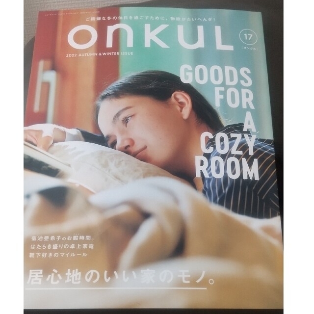 オンクル/onkul/2022年/オータム&ウインター エンタメ/ホビーの本(ファッション/美容)の商品写真