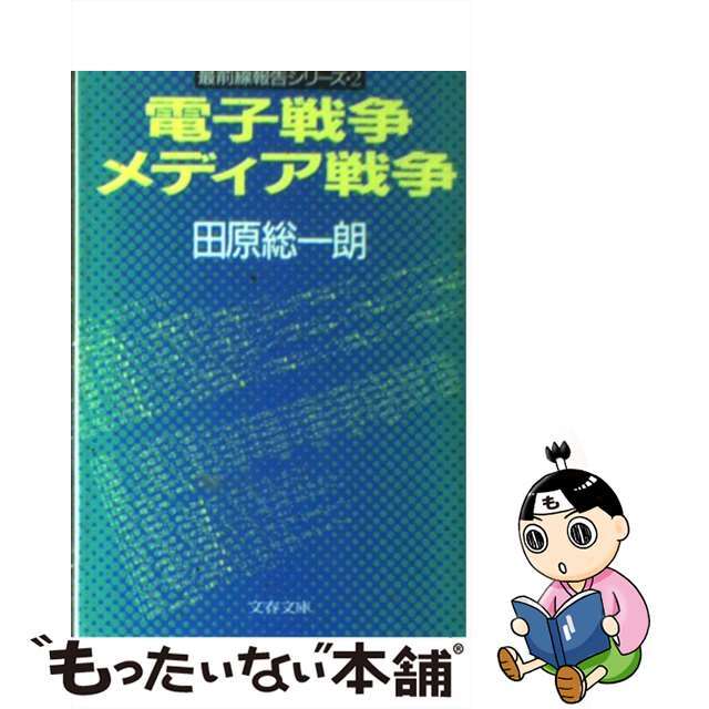 【中古】 電子戦争・メディア戦争/文藝春秋/田原総一朗 エンタメ/ホビーの本(ビジネス/経済)の商品写真