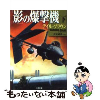 【中古】 「影」の爆撃機 下/二見書房/デール・ブラウン(文学/小説)