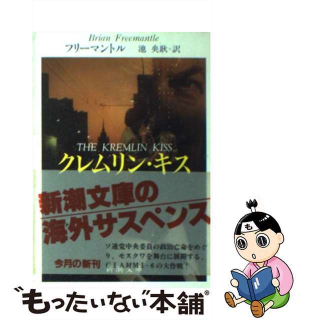 【中古】 クレムリン・キス/新潮社/ブライアン・フリーマントル エンタメ/ホビーの本(文学/小説)の商品写真