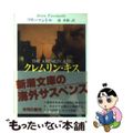 【中古】 クレムリン・キス/新潮社/ブライアン・フリーマントル