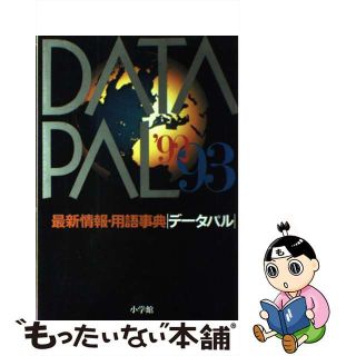 【中古】 データパル 最新情報・用語事典 ’９２～９３/小学館(その他)