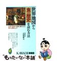 【中古】 世界地図から食の歴史を読む方法 料理や食材の伝播に秘められた意外な事実とは?/河出書房新社/辻原康夫
