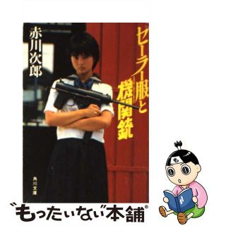 【中古】 セーラー服と機関銃/角川書店/赤川次郎(その他)