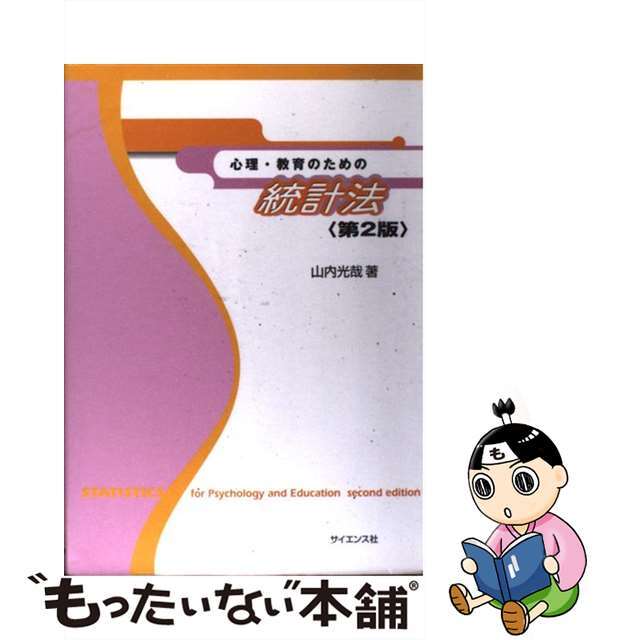 ラクマ店｜ラクマ　中古】心理・教育のための統計法　もったいない本舗　第２版/サイエンス社/山内光哉の通販　by