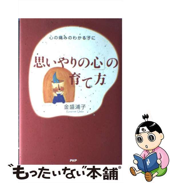 「思いやりの心」の育て方 心の痛みのわかる子に/ＰＨＰ研究所/金盛浦子