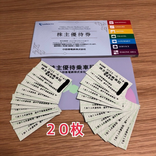 小田急電鉄株式会社 株主優待乗車証(乗車券) 20枚 - natuvia.cr