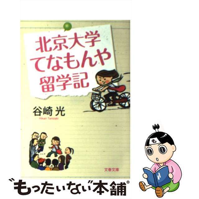 【中古】 北京大学てなもんや留学記/文藝春秋/谷崎光 エンタメ/ホビーのエンタメ その他(その他)の商品写真