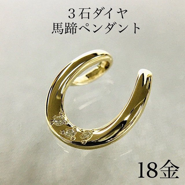 K18 3石ダイヤ 馬蹄 ぺンダントトップ 18金  レディースのアクセサリー(ネックレス)の商品写真