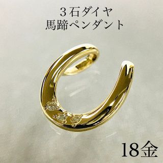 K18 3石ダイヤ 馬蹄 ぺンダントトップ 18金 の通販 by アート ...