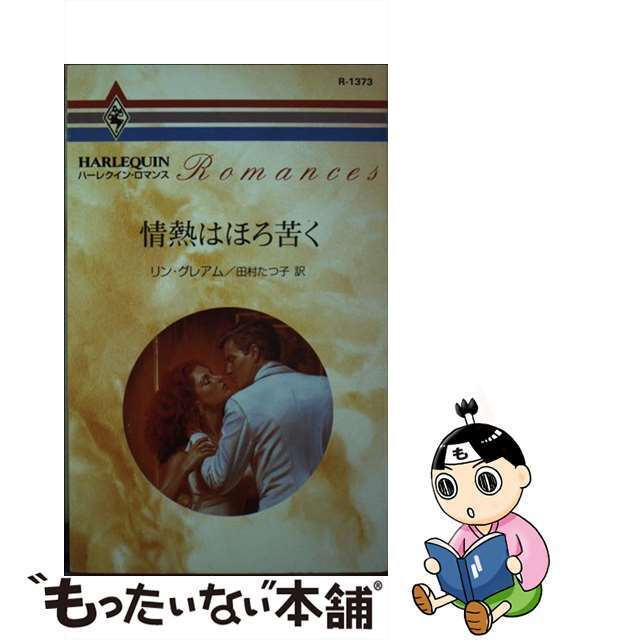 情熱はほろ苦く/ハーパーコリンズ・ジャパン/リン・グレアム - 文学/小説