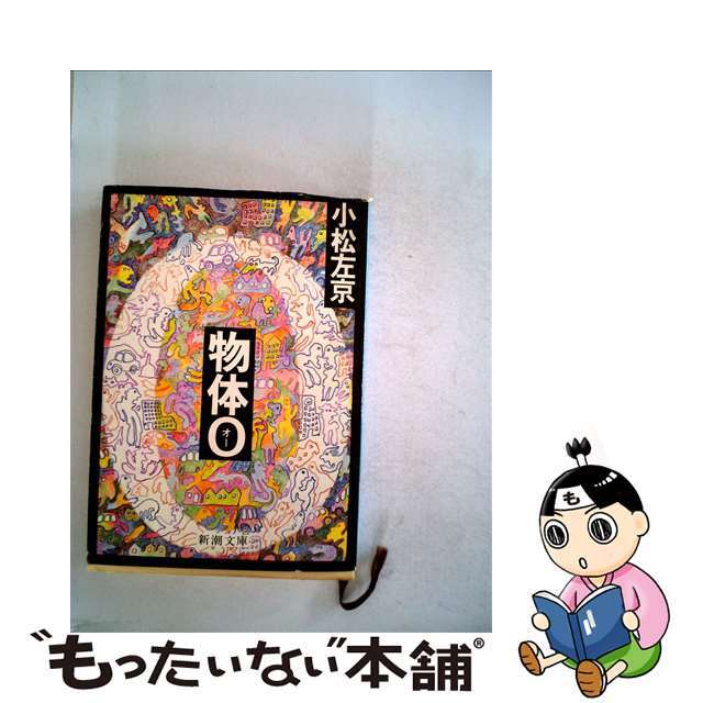 【中古】 物体O/新潮社/小松左京 エンタメ/ホビーの本(文学/小説)の商品写真