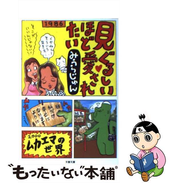 【中古】 見ぐるしいほど愛されたい/文藝春秋/みうらじゅん エンタメ/ホビーの本(文学/小説)の商品写真