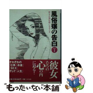 【中古】 風俗嬢の告白 彼女が風俗嬢になるとき ｐａｒｔ　１/永岡書店/ドキュメント・リサーチャー(文学/小説)