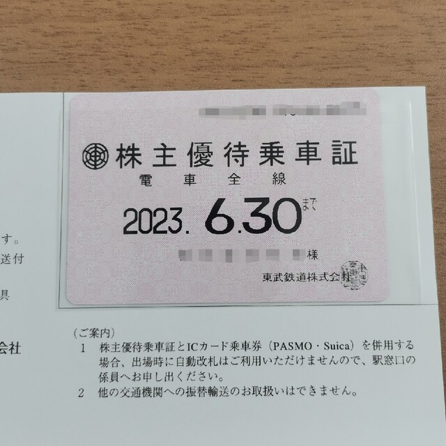 東武鉄道　株主優待乗車証（定期券タイプ）電車全線■簡易書留無料